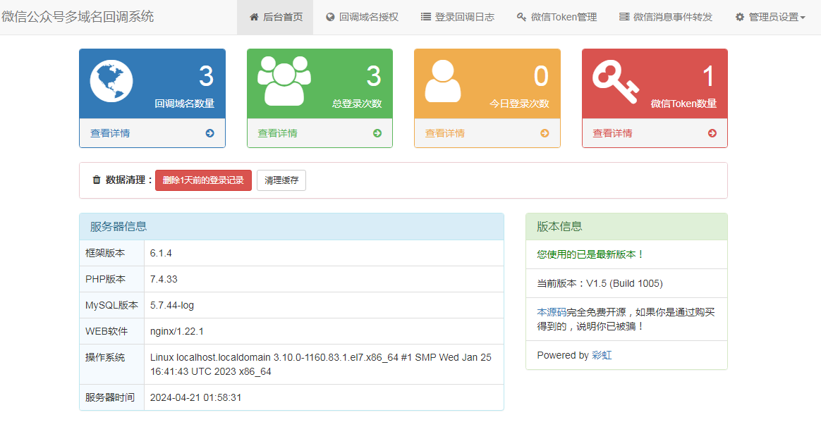 微信公众号多域名回调系统V1.5 源码安装及使用教程_陌咲网