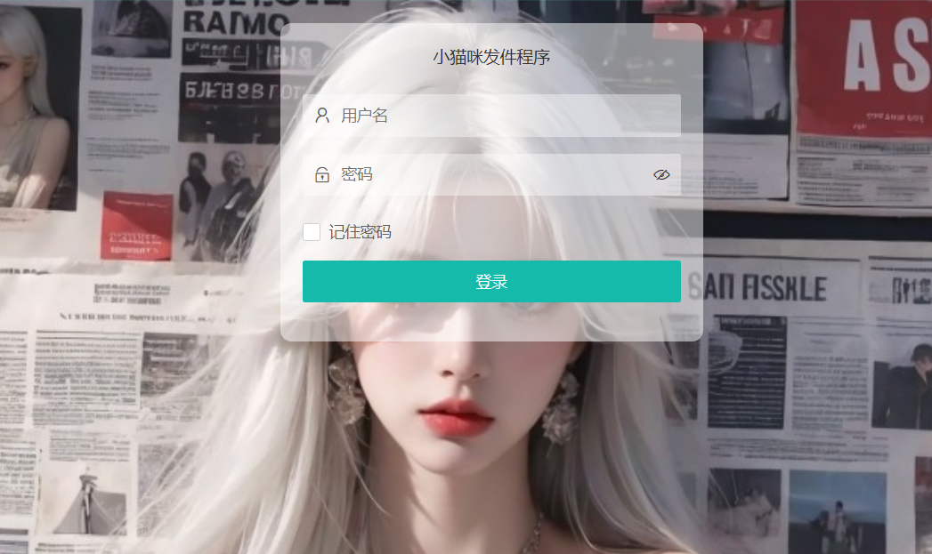 小猫咪邮件在线发送系统源码v1.1_陌咲网