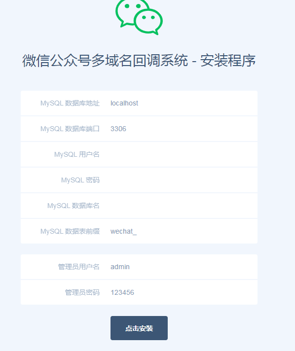 微信公众号多域名回调系统v1.3 独立版_陌咲网