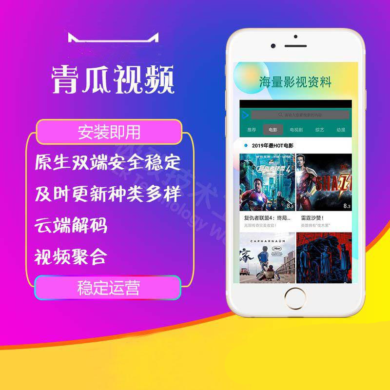 [影视双端]原生运营青瓜视频源码苹果安卓双端APP_陌咲网