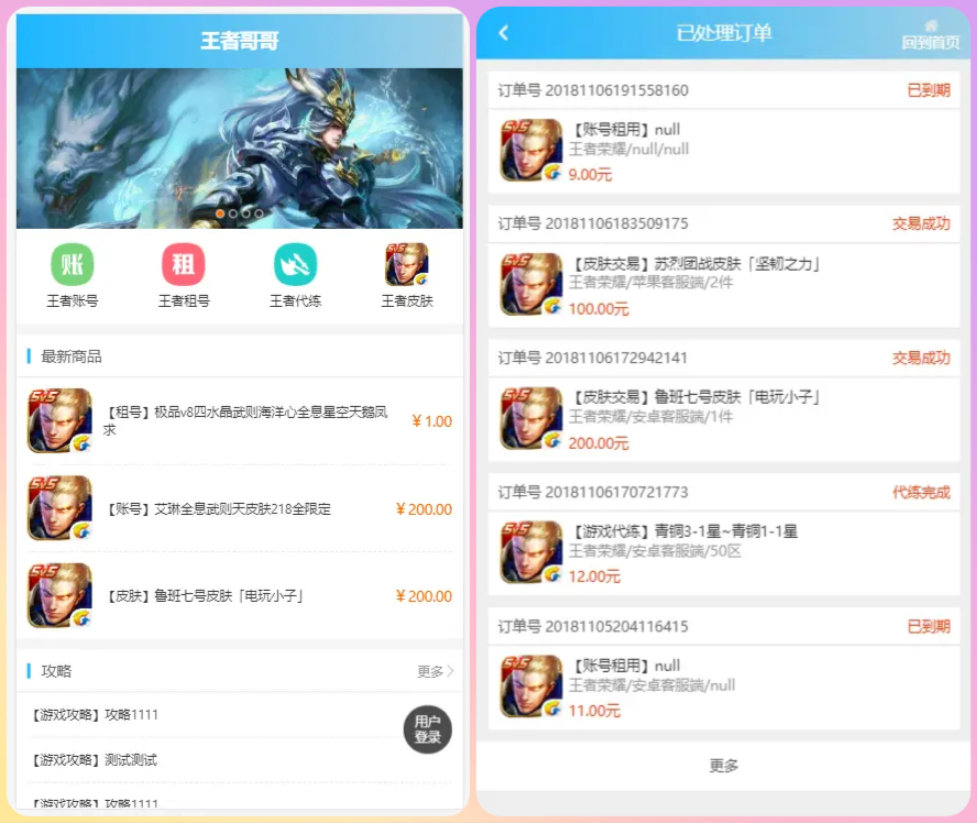 王者荣耀代练租号账号交易皮肤交易系统源码_陌咲网