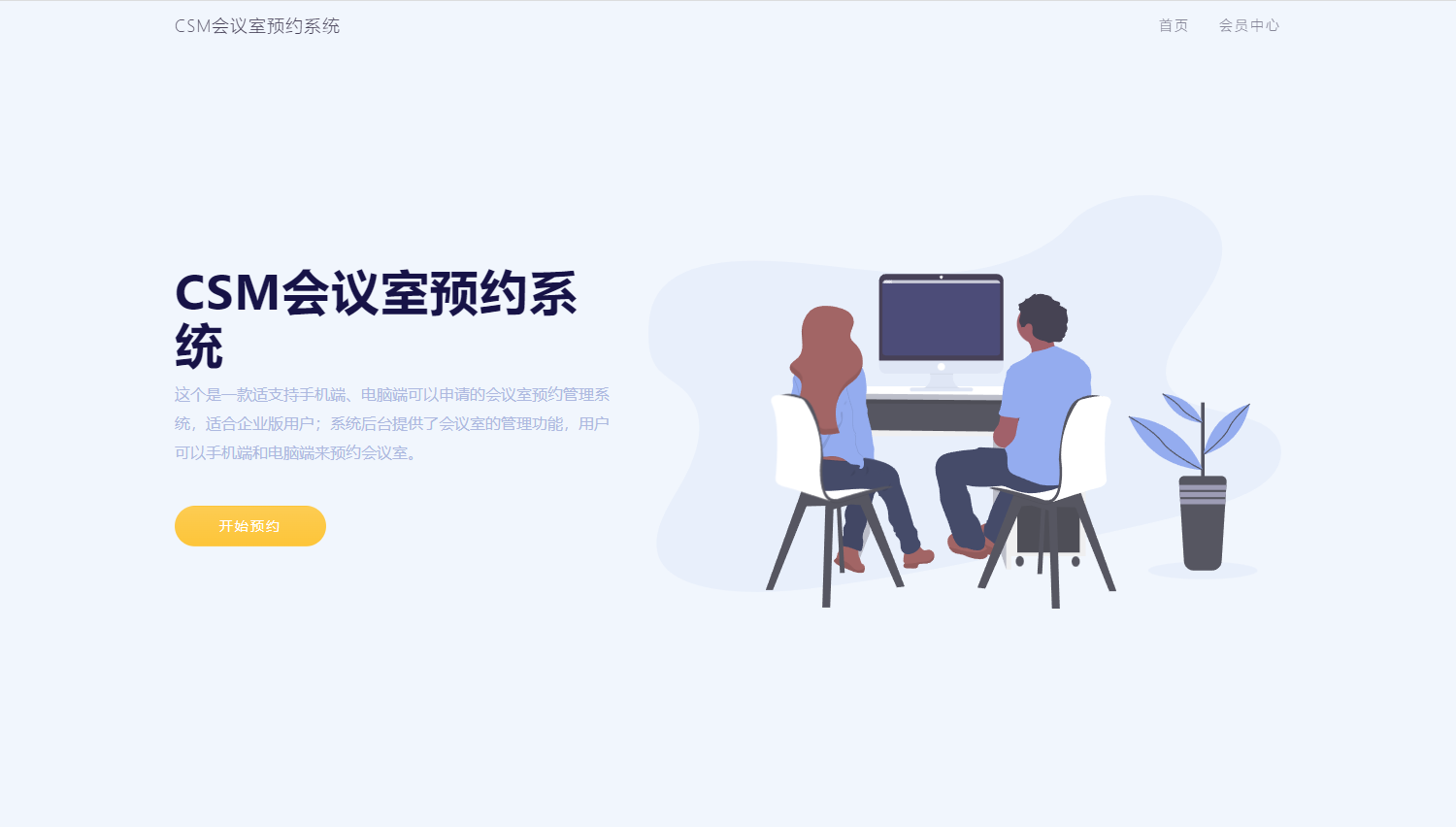 CSM会议室预约系统源码_陌咲网