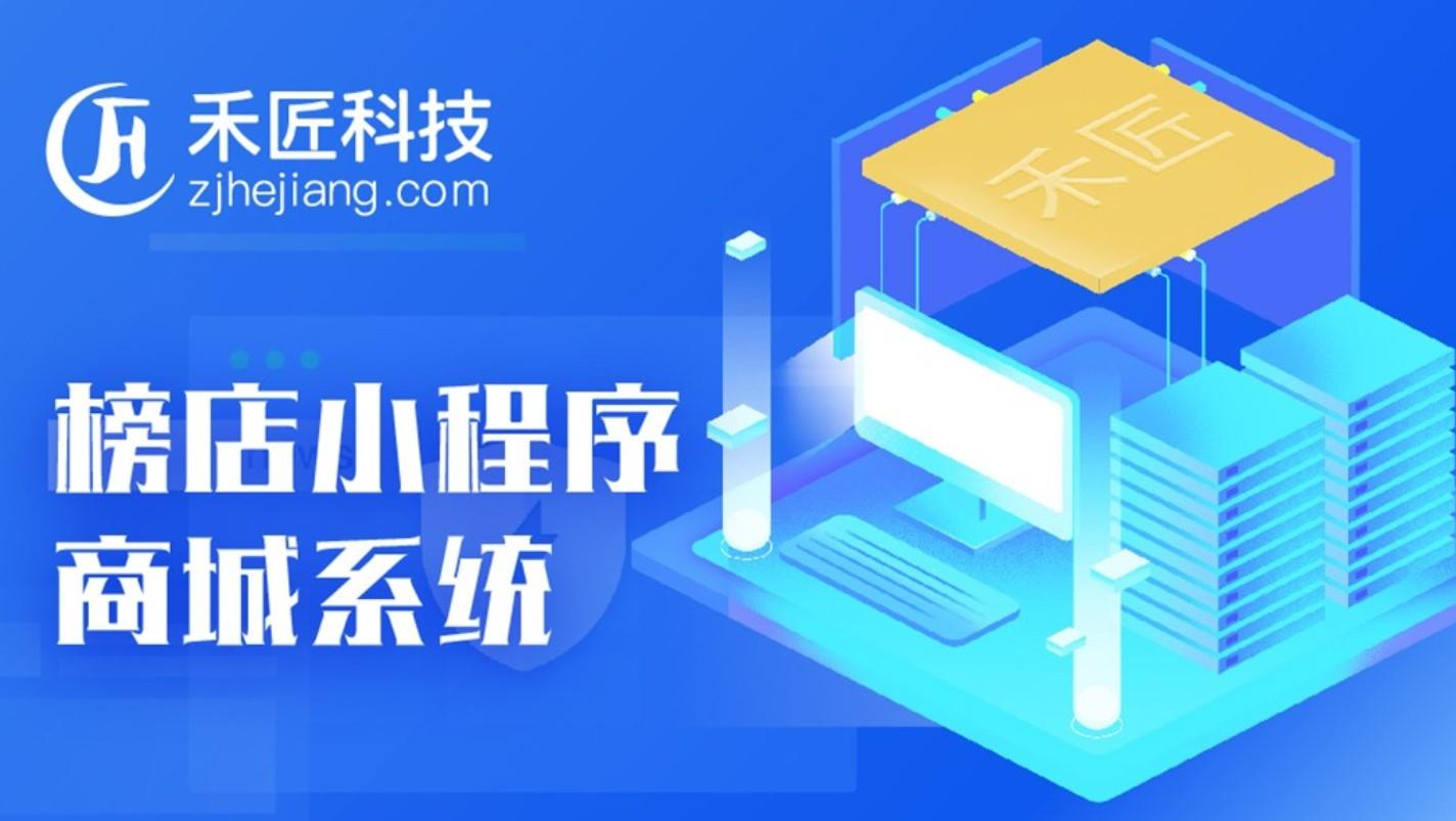 【独立版小程序】禾匠榜店商城小程序V4 – 4.4.35 独立版全开源安装包_陌咲网