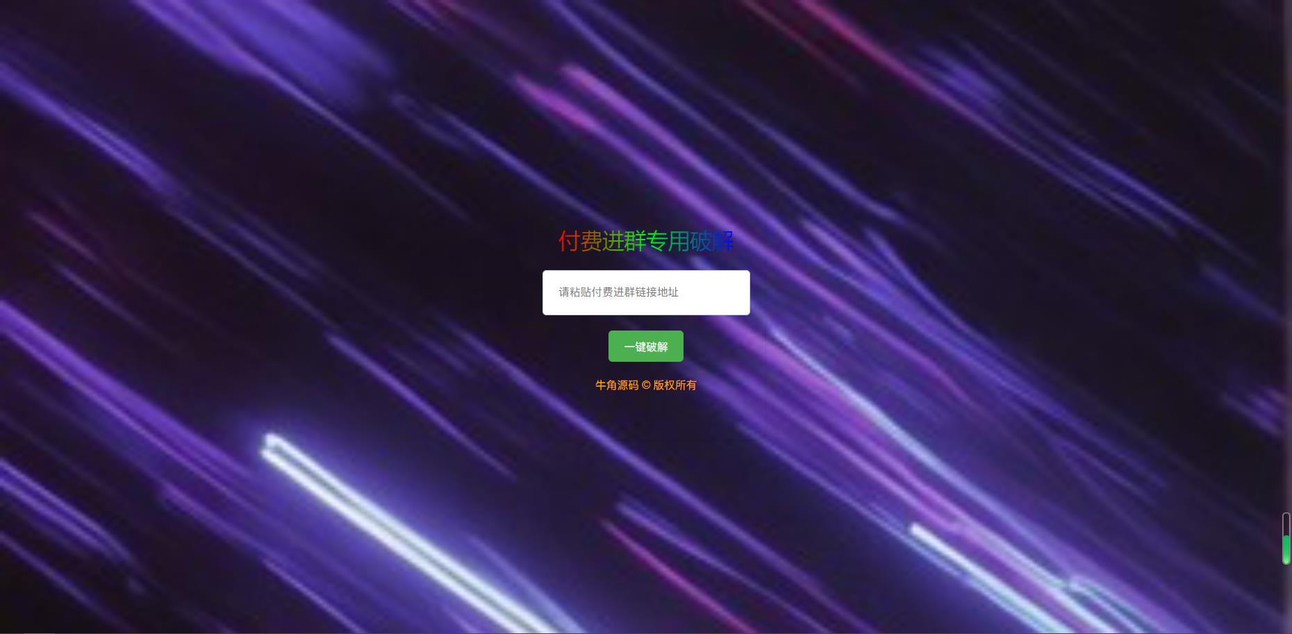 破解付费进群二维码从而获取到进群的二维码的工具源码_陌咲网