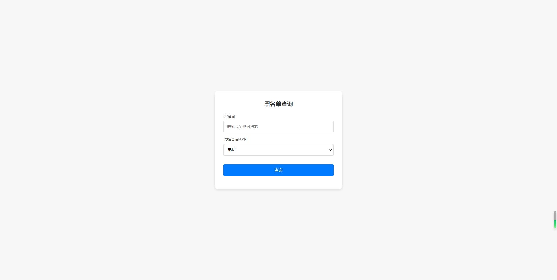 黑名单系统 全开源无加密_陌咲网