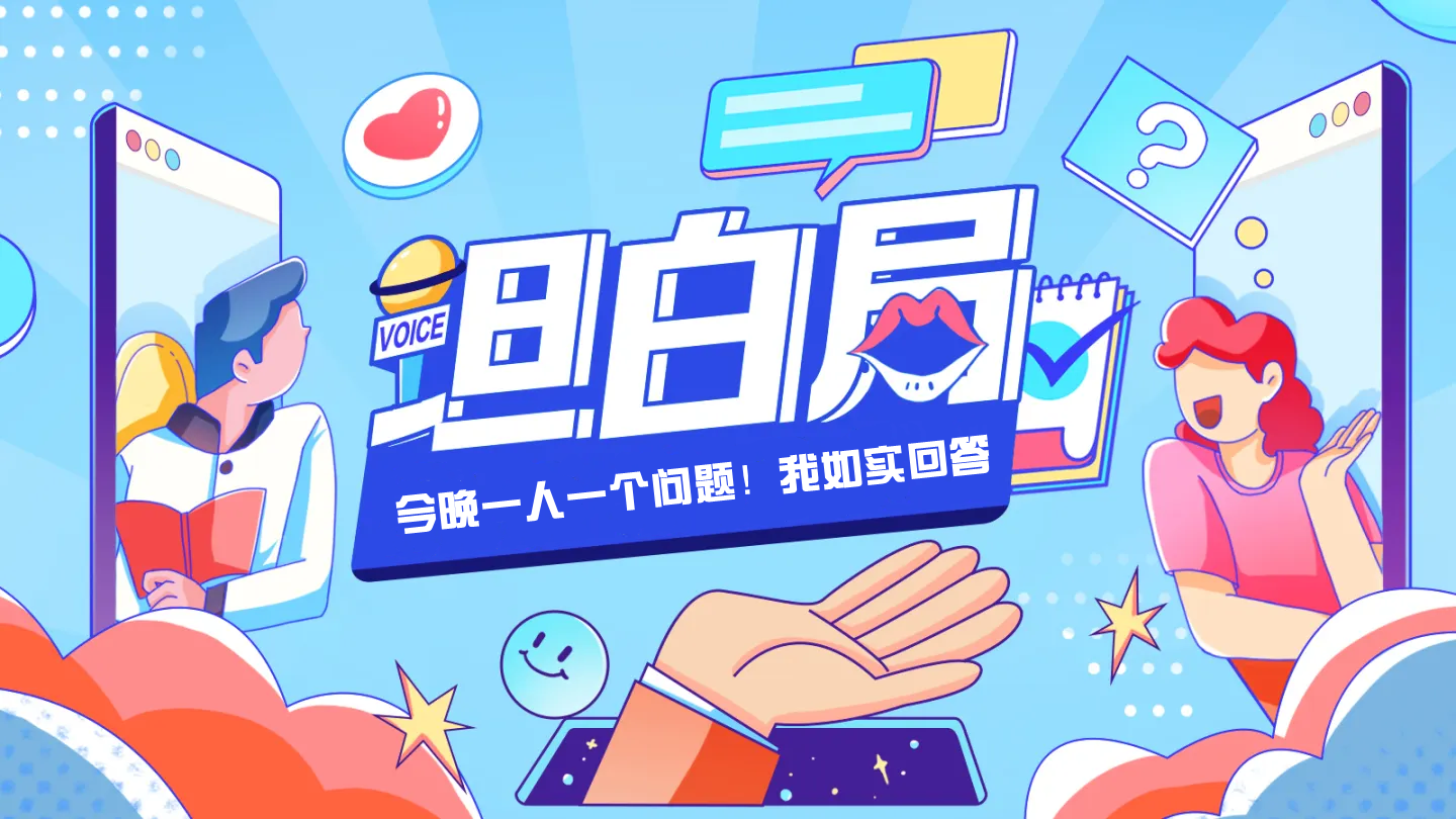 真心话坦白局系统源码_陌咲网